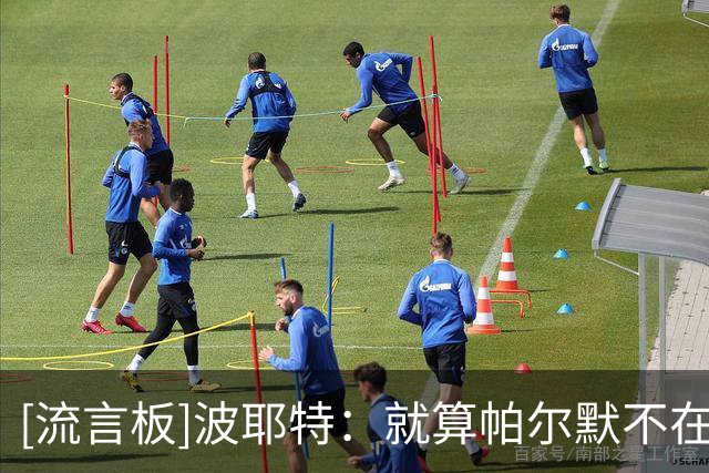 [流言板]波耶特：就算帕尔默不在最熟悉位置，你也能感受到他的实力